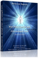 Регрессология. Личный опыт. Обучающий курс (Вячеслав Ященко)