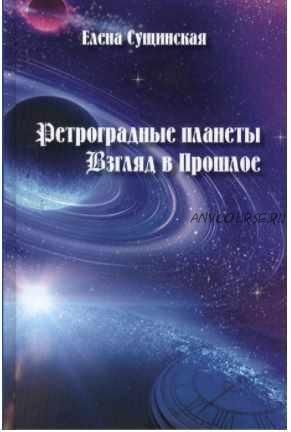 Ретроградные планеты: взгляд в прошлое (Елена Сущинская)