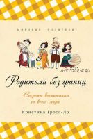 Родители без границ. Секреты воспитания со всего мира (Кристина Гросс-Ло)