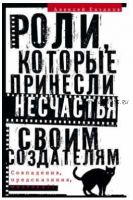 Роли, которые принесли несчастье своим создателям. Совпадения, предсказания, мистика (Алексей Казаков)