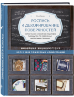 Роспись и декорирование поверхностей. Самое полное и понятное пошаговое руководство по современным декоративным техникам (Юлия Герман)