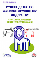 Руководство по фасилитирующему лидерству. Способы повышения эффективности команд (Пепе Нумми)