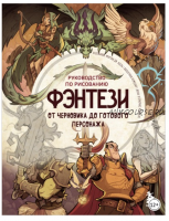 Руководство по рисованию фэнтези. От черновика до готового персонажа (Мартин Абель, Валентина Ременар)