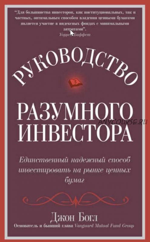 Руководство разумного инвестора. Единственный надежный способ инвестировать на рынке ценных бумаг (Джон Богл)