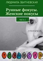 Рунные фокусы. Женские покусы. Часть 1 (Людмила Збитневская)