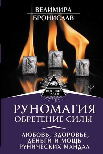 Руномагия. Обретение силы. Любовь, здоровье, деньги и мощь рунических мандал (Бронислав, Велимира)