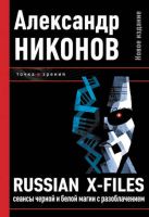 Russian X-files. Сеансы черной и белой магии с разоблачением (Александр Никонов)