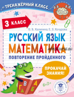 Русский язык. Математика. Повторение пройденного. 3 класс (Ольга Калинина, Елена Кочурова)