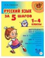 Русский язык за 5 шагов. 1–4 классы (Ирина Стронская)