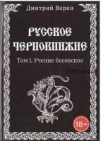 Русское чернокнижие. Том 1. Учение бесовское (Дмитрий Ворон)