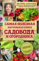 Самая полезная настольная книга садовода и огородника (Павел Траннуа)