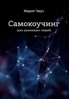 Самокоучинг Для думающих людей (Мария Чмух)