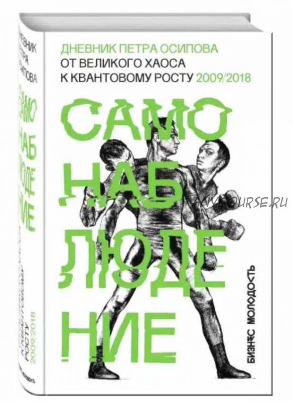 Самонаблюдение: Дневник Петра Осипова. От великого хаоса к квантовому росту (Петр Осипов)