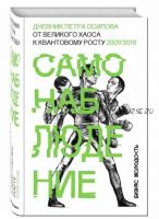 Самонаблюдение: Дневник Петра Осипова. От великого хаоса к квантовому росту (Петр Осипов)