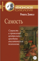 Самость. Сущность и проявление центрального архетипа аналитической психологии (Рената Дэниэл)