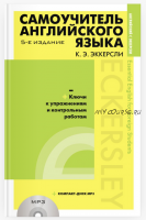 Самоучитель английского языка (+MP3) с ключами и контрольными работами. 5-е издание (Эккерсли Карл Эварт)