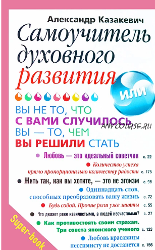 Самоучитель духовного развития (Александр Казакевич)