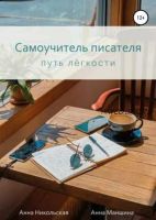 Самоучитель писателя. Путь лёгкости (Анна Никольская, Анна Маншина)