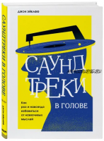 Саундтреки в голове. Как раз и навсегда избавиться от навязчивых мыслей (Джон Эйкафф)