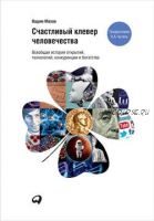 Счастливый клевер человечества: Всеобщая история открытий, технологий, конкуренции и богатства (Вадим Махов)