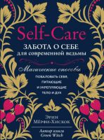 Self-care. Забота о себе для современной ведьмы. Магические способы побаловать себя (Э.Мёрфи-Хискок)