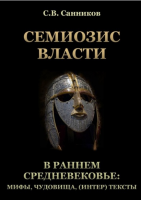 Семиозис власти в раннем Средневековье: мифы, чудовища, (интер) тексты (Сергей Санников)