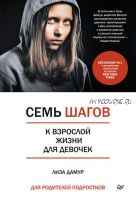 Семь шагов к взрослой жизни для девочек. Книга для родителей подростков (Лиза Дамур)