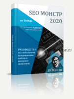 SEO Монстр 2020 (DrMax)