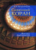 Сияющий Коран. Взгляд библеиста (Дмитрий Щедровицкий)