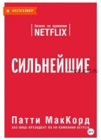 Сильнейшие. Бизнес по правилам Netflix (Патти МакКорд)