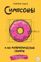 Симпсоны и их математические секреты (Саймон Сингх)