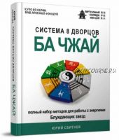 Система 8 дворцов Ба Чжай с бонусом (Юрий Сбитнев)