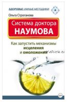 Система доктора Наумова. Как запустить механизмы исцеления и омоложения (Ольга Строганова)