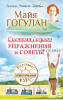 Система Гогулан. Иллюстрированный курс. Упражнения и советы (Майя Гогулан)