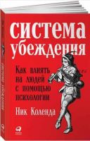 Система убеждения: Как влиять на людей с помощью психологии (Ник Коленда)