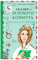 Сказки из зеленого конверта. Для тех, кто устал от своей печали (Кристина Эйхман)