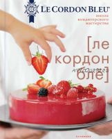 Школа кондитерского мастерства [Le Cordon Bleu]