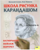 Школа рисунка карандашом. Натюрморт, пейзаж, портрет (Виталий Сенин)