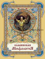 Славянская мифология (Василий Андреевич Жуковский, Александр Федорович Гильфердинг, Григорий Андреевич Глинка)