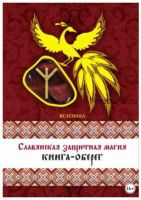 Славянская защитная магия. Книга-оберег (Веленава)