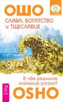 Слава, богатство и тщеславие. В чем реальное значение успеха? (Бхагаван Шри Раджниш)