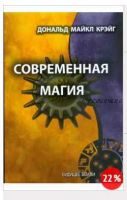 Современная магия. Одиннадцать уроков по высшим магическим наукам (Дональд Крэйг)