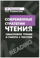 Современные стратегии чтения.Теория и практика.Смысловое чтение и работа с текстом(Галина Пранцова)