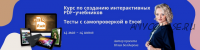 Создание интерактивных учебников PDF Пакет ПРОФИ (Юлия Болдырева)