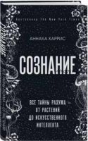 Сознание. Все тайны разума — от растений до искусственного интеллекта (Аннака Харрис)