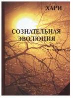 Сознательная эволюция, или Руководство для утоления духовного голода (Роберт Компаньола)