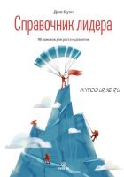 Справочник лидера. 90 навыков для роста и развития (Джо Оуэн)