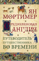 Средневековая Англия. Гид путешественника во времени (Ян Мортимер, Алексей Захаров)