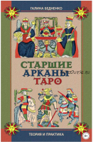 Старшие арканы Таро (Галина Бедненко)