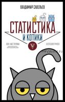 Статистика и котики (Владимир Савельев)